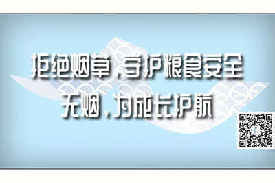 操逼啊啊啊啊啊啊啊视频拒绝烟草，守护粮食安全